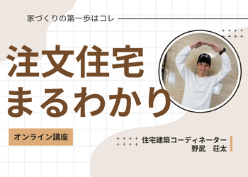 注文住宅まるわかり講座