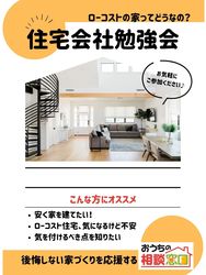 無料！住宅会社勉強会