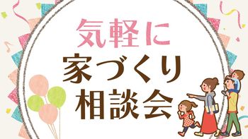 家づくり無料相談会開催！！