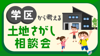 学区から考える土地さがし相談会