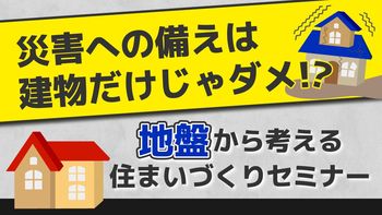 地盤から考える住まいづくりセミナー