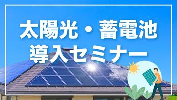 太陽光・蓄電池導入セミナー