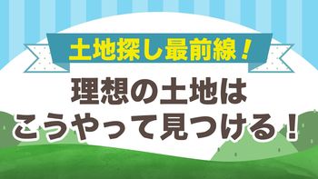 無料相談会開催！理想の土地はこうやって見つける！