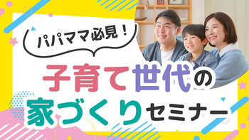 参加費無料！子育て世代の家づくりセミナー