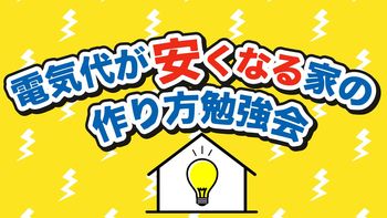 参加料無料！「電気代が安くなる家の作り方勉強会」