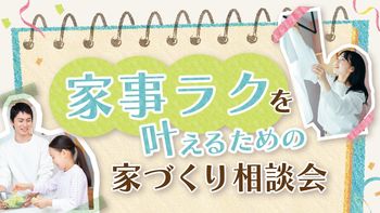 家事ラクを叶えるための家づくり相談会