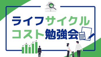 参加料無料！「ライフサイクルコスト勉強会」