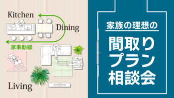 無料！家族の理想の間取りプラン相談会