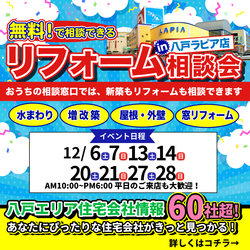 無料！で相談出来る　リフォーム相談会in八戸ラピア店　