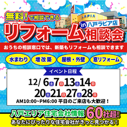 無料！で相談出来る　リフォーム相談会in八戸ラピア店　