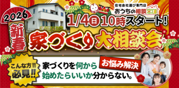 新春家づくり大相談会2026