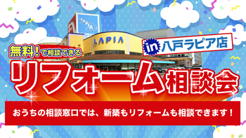 無料！で相談出来る　リフォーム相談会in八戸ラピア店　