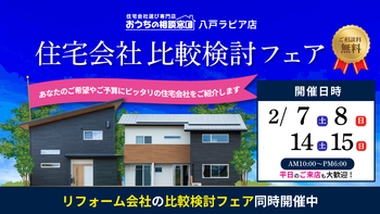 住宅会社比較検討フェア