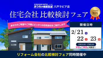 住宅会社比較検討フェア
