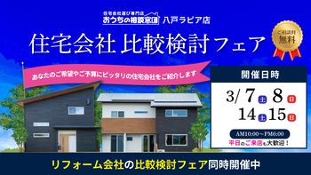 住宅会社比較検討フェア