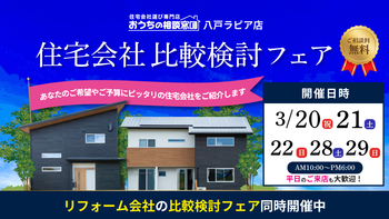 住宅会社比較検討フェア
