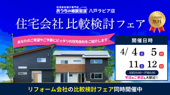住宅会社比較検討フェア