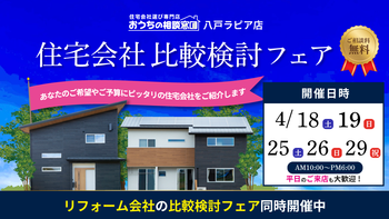 住宅会社比較検討フェア