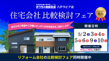 住宅会社比較検討フェア
