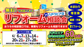 無料!で相談出来る リフォーム相談会in八戸ラピア店