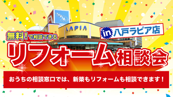 無料!で相談出来る リフォーム相談会in八戸ラピア店