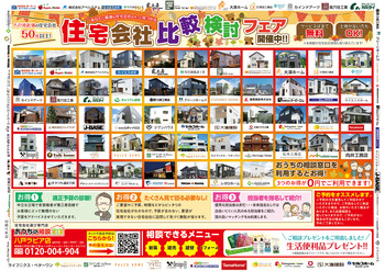 住宅会社比較検討フェア！