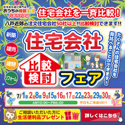 住宅会社比較検討フェア
