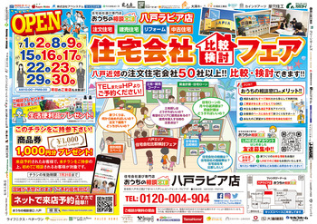 住宅会社比較検討フェア！！【7/29(土)～7/30(日)】