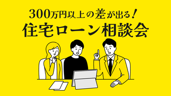 【無料】住宅ローン相談会！！