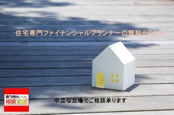 成功する「家づくりのはじめ方」重要ポイント編！毎週土日無料個別講座開催！