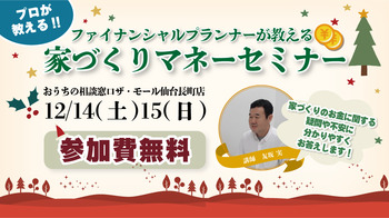 ファイナンシャルプランナーが教える住宅資金計画セミナー