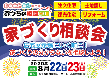 家づくり相談会