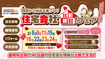 住宅会社比較検討フェア!!