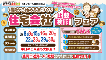 住宅会社比較検討フェア!!