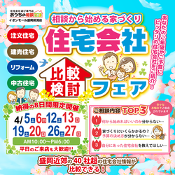 住宅会社比較検討フェア！！