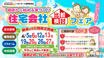 住宅会社比較検討フェア！！