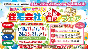住宅会社比較検討フェア！！