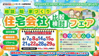 住宅会社比較検討フェア！！