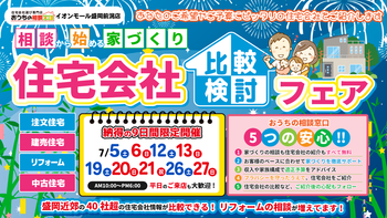 住宅会社比較検討フェア！！