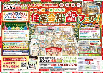 住宅会社比較検討フェア【2025年12月27日～28日】
