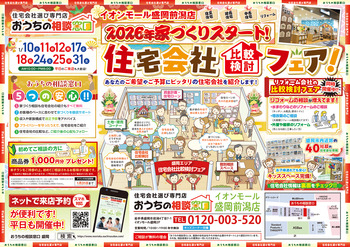 住宅会社比較検討フェア【2026年1月10日～12日】
