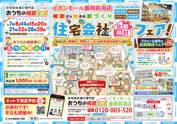 住宅会社比較検討フェア【2026年3月20日～22日】