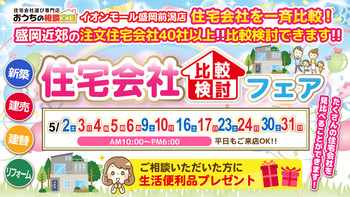住宅会社比較検討フェア【2026年5月30日~31日】