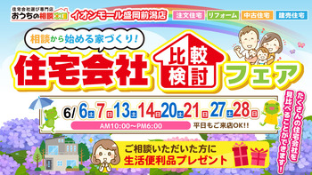 「住宅会社比較検討フェア【2026年6月27日~28日】