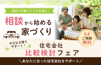 住宅会社比較検討フェア【2026年8月8日~9日】