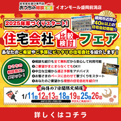 住宅会社比較検討フェア!!