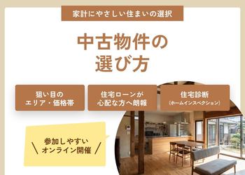 【オンラインセミナー】建築費高騰でマイホームを諦めかけている方へ！「家計にやさしい中古物件の選び方」