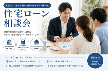 住宅ローン相談