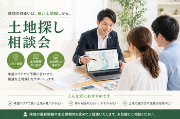 土地探し相談