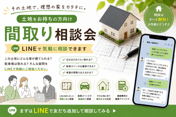 【土地をお持ちの方向け】 間取り相談会